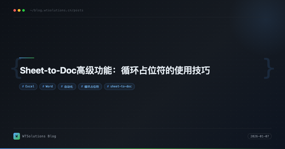 Sheet-to-Doc高级功能：循环占位符的使用技巧