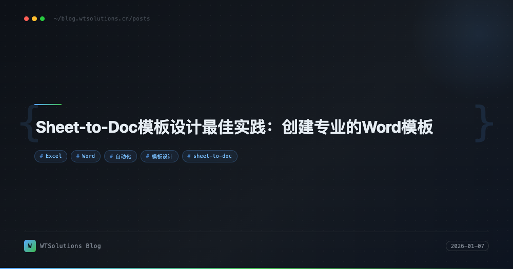 Sheet-to-Doc模板设计最佳实践：创建专业的Word模板