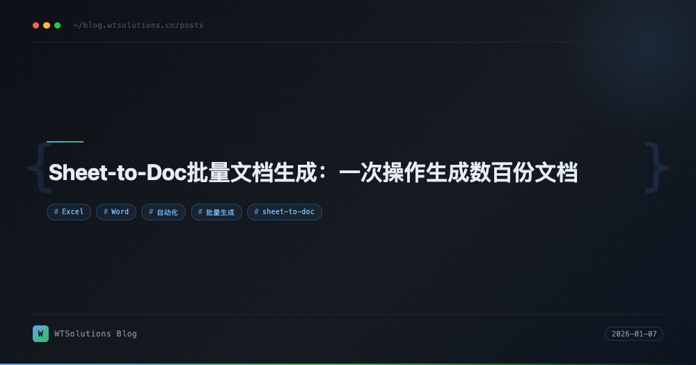 Sheet-to-Doc批量文档生成：一次操作生成数百份文档