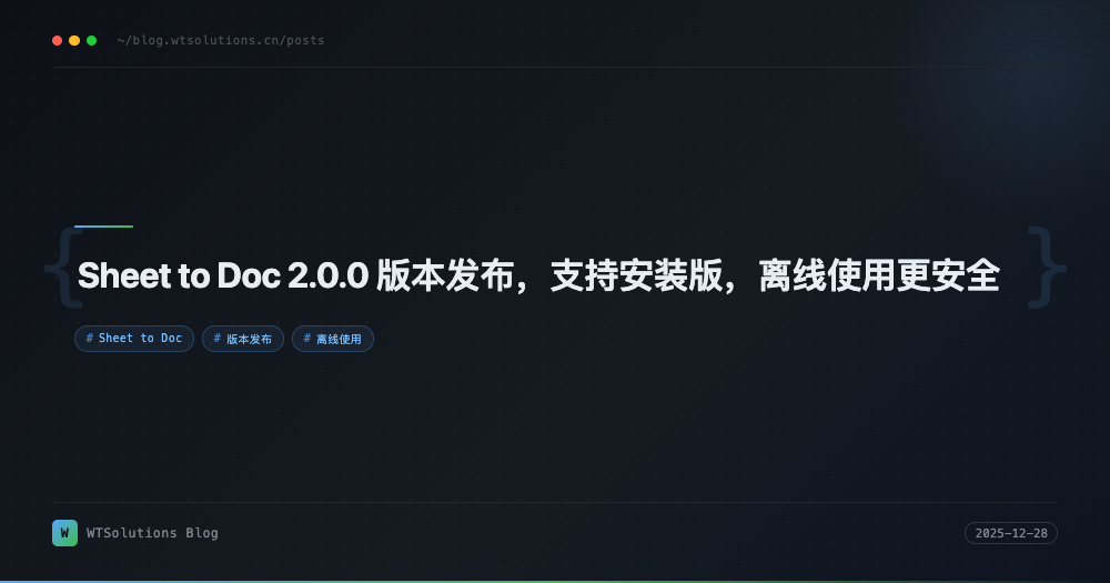 Sheet to Doc 2.0.0 版本发布，支持安装版，离线使用更安全