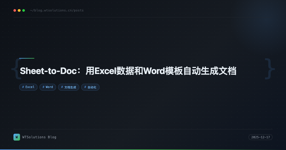 Sheet-to-Doc：用Excel数据和Word模板自动生成文档