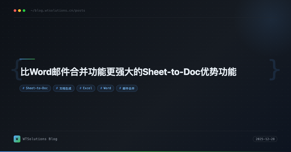 比Word邮件合并功能更强大的Sheet-to-Doc优势功能