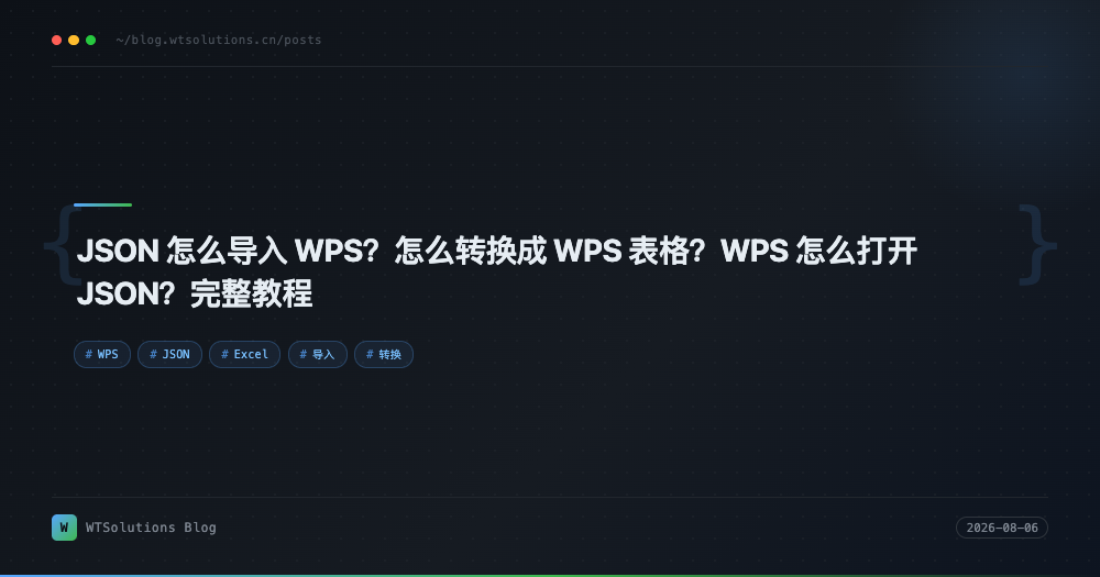 JSON 怎么导入 WPS？怎么转换成 WPS 表格？WPS 怎么打开 JSON？完整教程